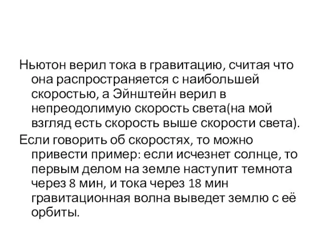 Ньютон верил тока в гравитацию, считая что она распространяется с наибольшей скоростью,