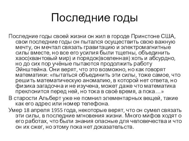 Последние годы Последние годы своей жизни он жил в городе Принстоне США,