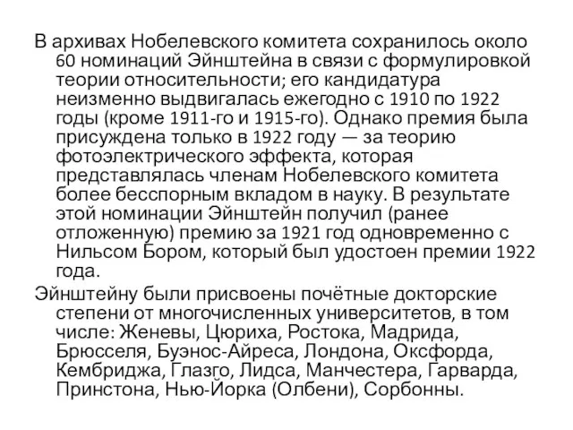 В архивах Нобелевского комитета сохранилось около 60 номинаций Эйнштейна в связи с