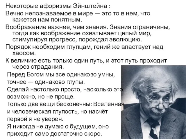 Некоторые афоризмы Эйнштейна : Вечно непознаваемое в мире — это то в