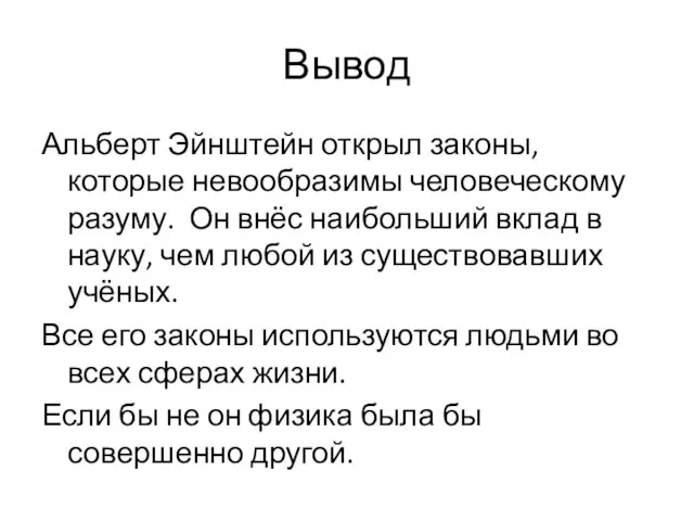 Вывод Альберт Эйнштейн открыл законы, которые невообразимы человеческому разуму. Он внёс наибольший