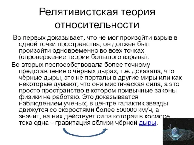 Релятивистская теория относительности Во первых доказывает, что не мог произойти взрыв в