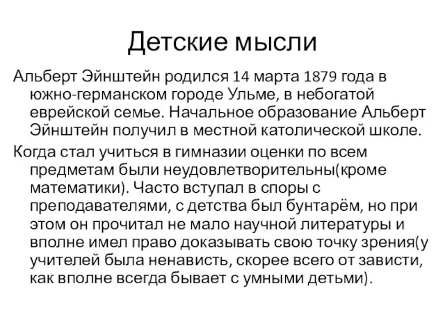 Альберт Эйнштейн родился 14 марта 1879 года в южно-германском городе Ульме, в