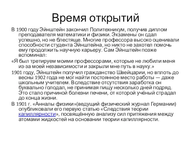 Время открытий В 1900 году Эйнштейн закончил Политехникум, получив диплом преподавателя математики