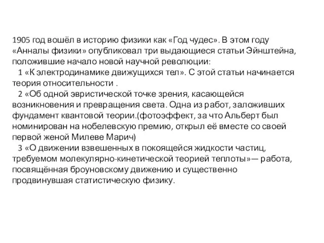1905 год вошёл в историю физики как «Год чудес». В этом году