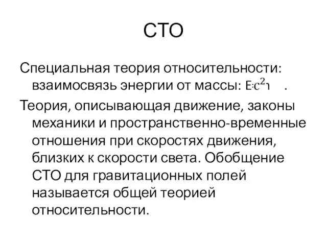 СТО Специальная теория относительности: взаимосвязь энергии от массы: E=m . Теория, описывающая