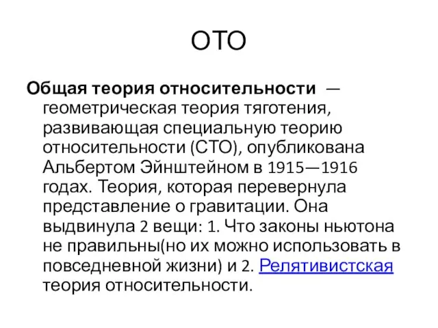 ОТО Общая теория относительности — геометрическая теория тяготения, развивающая специальную теорию относительности