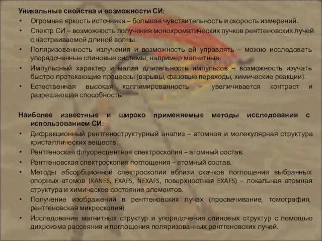 Уникальные свойства и возможности СИ: Огромная яркость источника – большая чувствительность и