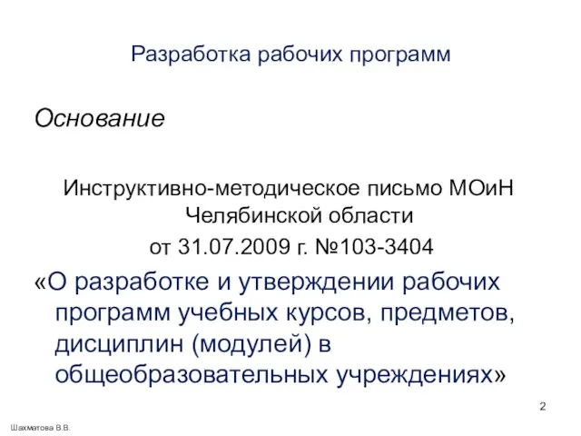 Разработка рабочих программ Основание Инструктивно-методическое письмо МОиН Челябинской области от 31.07.2009 г.