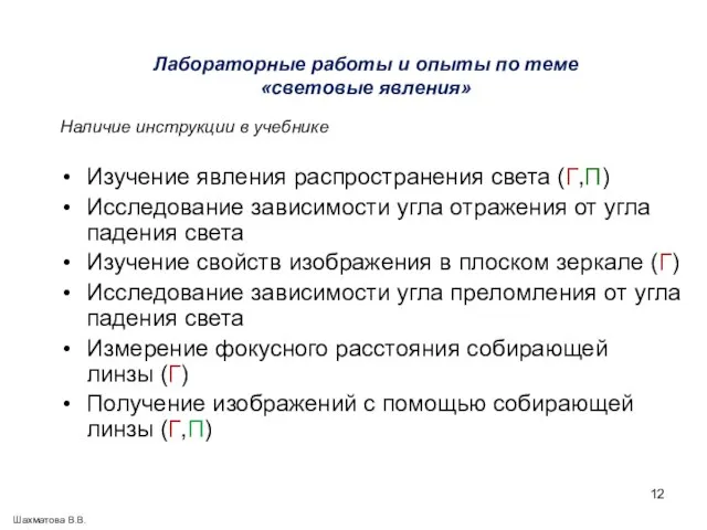 Лабораторные работы и опыты по теме «световые явления» Наличие инструкции в учебнике