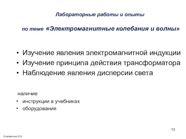 Лабораторные работы и опыты по теме «Электромагнитные колебания и волны» Изучение явления