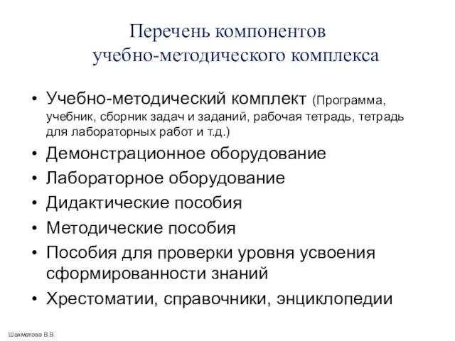 Перечень компонентов учебно-методического комплекса Учебно-методический комплект (Программа, учебник, сборник задач и заданий,