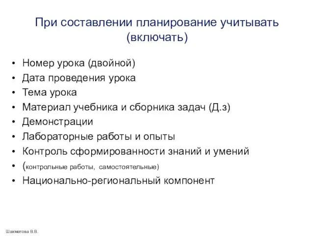 При составлении планирование учитывать (включать) Номер урока (двойной) Дата проведения урока Тема