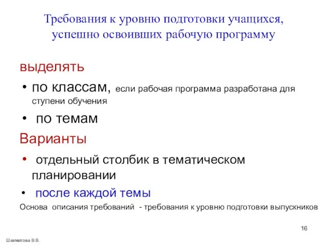 Требования к уровню подготовки учащихся, успешно освоивших рабочую программу выделять по классам,