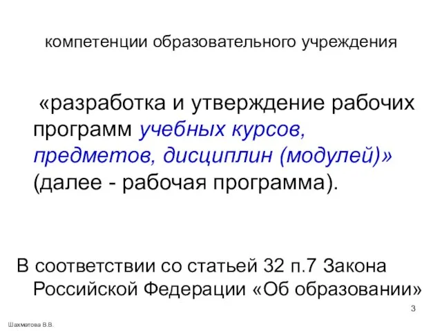 компетенции образовательного учреждения «разработка и утверждение рабочих программ учебных курсов, предметов, дисциплин