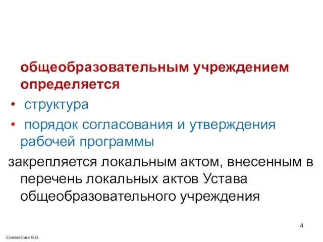 общеобразовательным учреждением определяется структура порядок согласования и утверждения рабочей программы закрепляется локальным