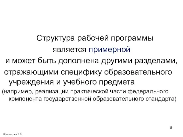 Структура рабочей программы является примерной и может быть дополнена другими разделами, отражающими