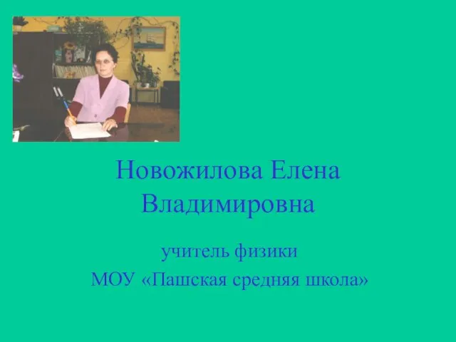 Новожилова Елена Владимировна учитель физики МОУ «Пашская средняя школа»