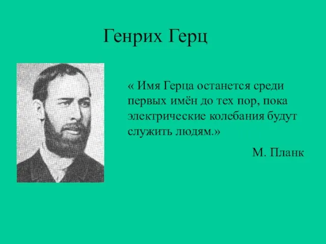 Генрих Герц « Имя Герца останется среди первых имён до тех пор,