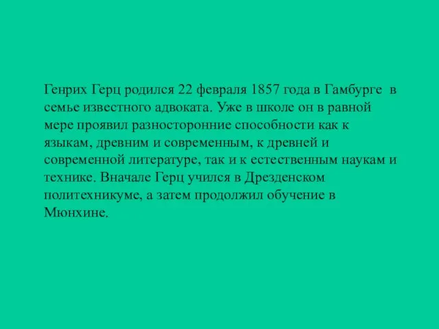 Генрих Герц родился 22 февраля 1857 года в Гамбурге в семье известного