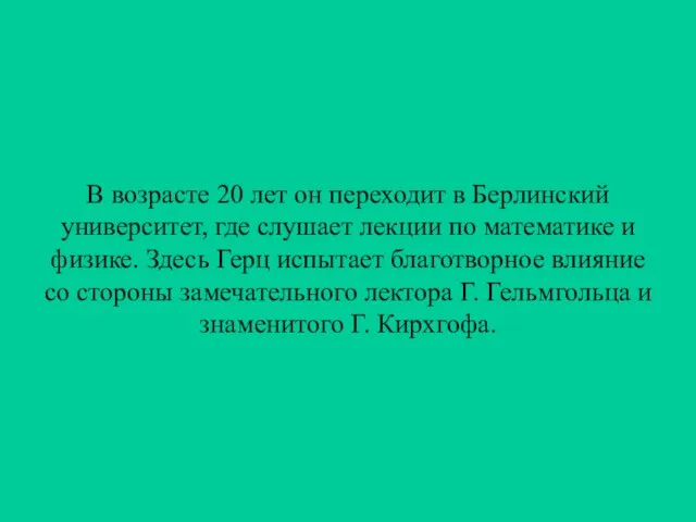 В возрасте 20 лет он переходит в Берлинский университет, где слушает лекции