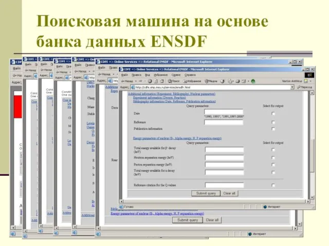 Поисковая машина на основе банка данных ENSDF