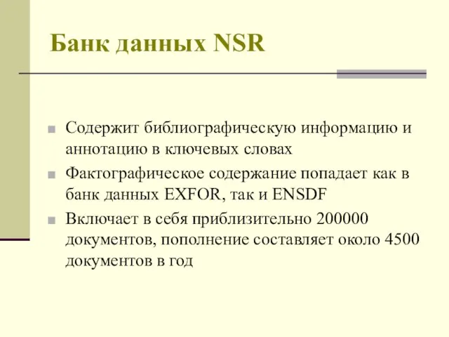 Банк данных NSR Содержит библиографическую информацию и аннотацию в ключевых словах Фактографическое