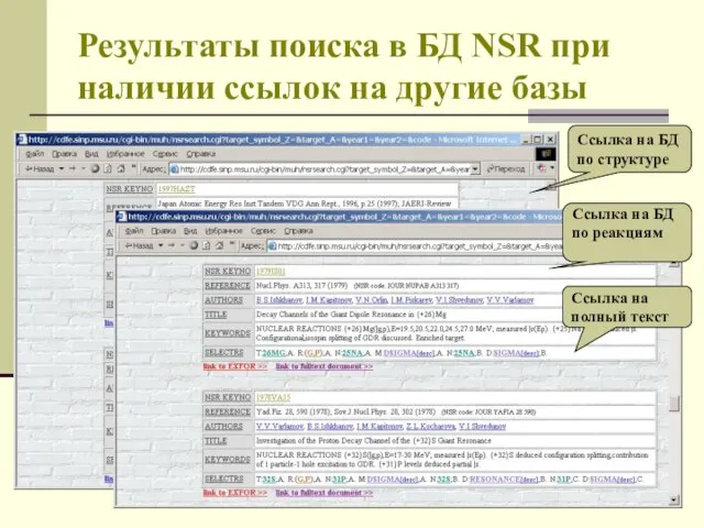 Результаты поиска в БД NSR при наличии ссылок на другие базы Ссылка