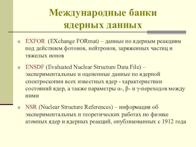 Международные банки ядерных данных EXFOR (EXchange FORmat) – данные по ядерным реакциям