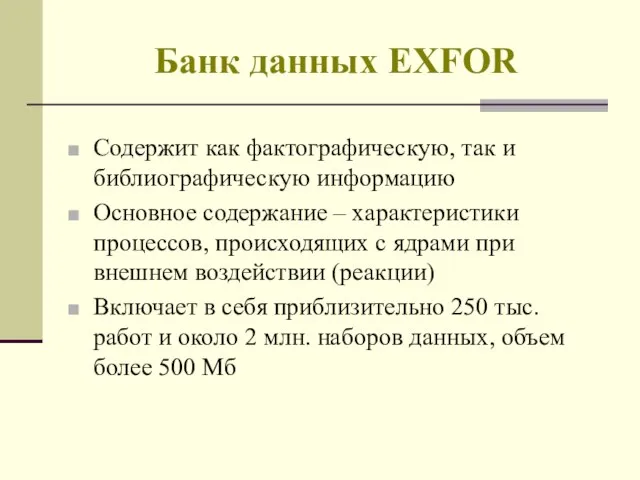 Банк данных EXFOR Содержит как фактографическую, так и библиографическую информацию Основное содержание