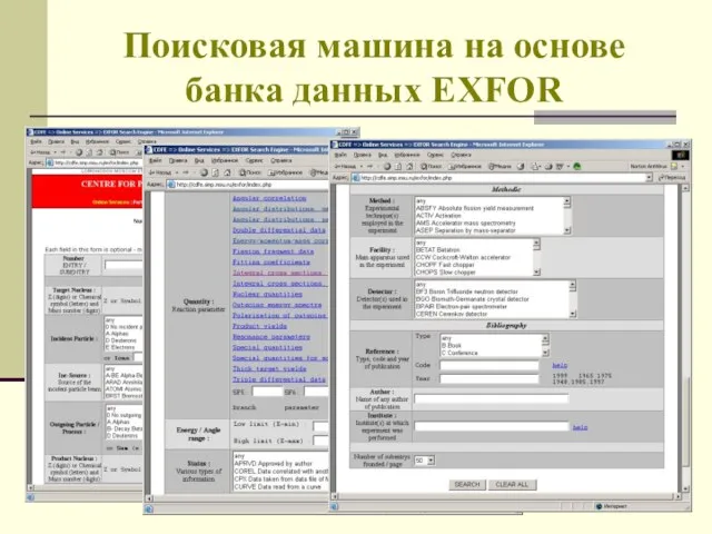 Поисковая машина на основе банка данных EXFOR
