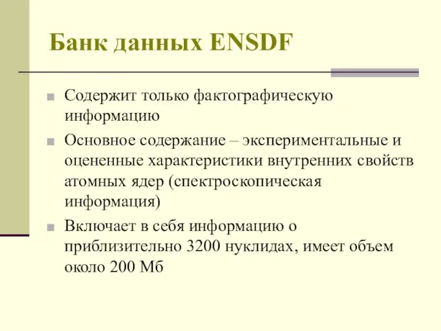 Банк данных ENSDF Содержит только фактографическую информацию Основное содержание – экспериментальные и