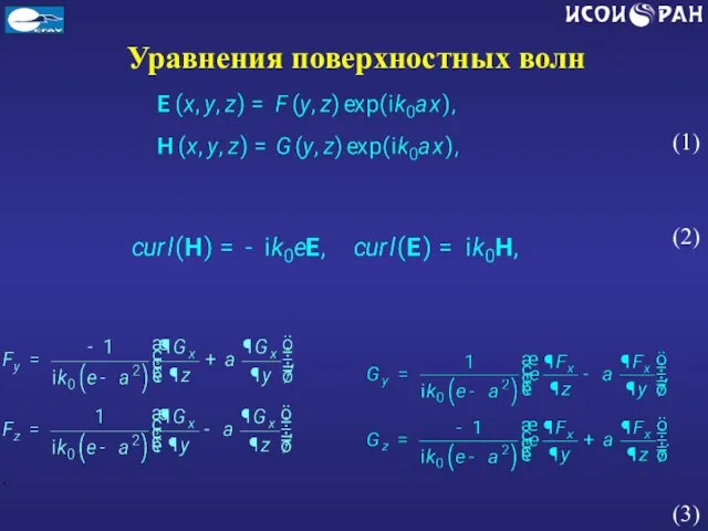 Уравнения поверхностных волн (1) (2) (3)