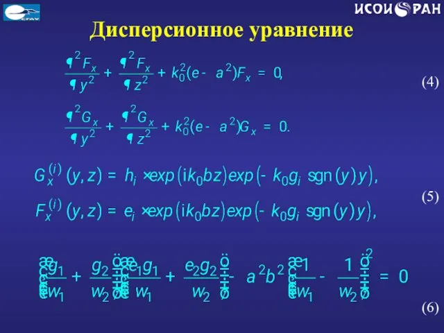 Дисперсионное уравнение (4) (5) (6)