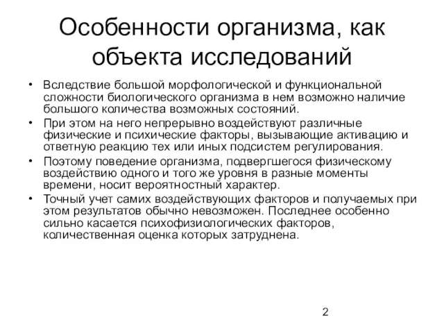 Особенности организма, как объекта исследований Вследствие большой морфологической и функциональной сложности биологического