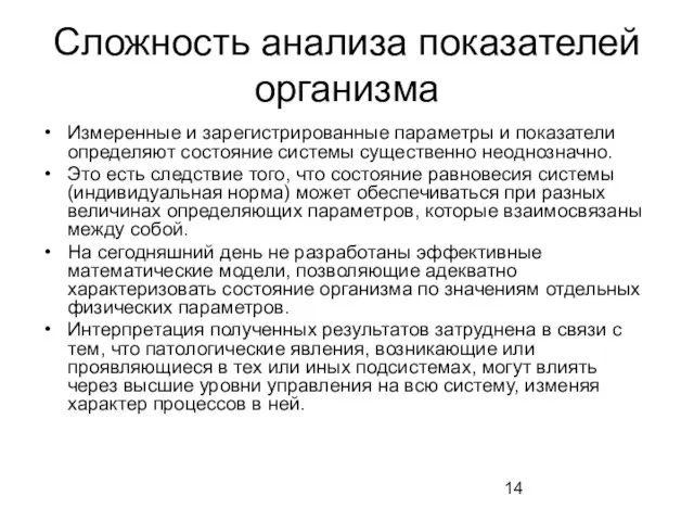 Сложность анализа показателей организма Измеренные и зарегистрированные параметры и показатели определяют состояние