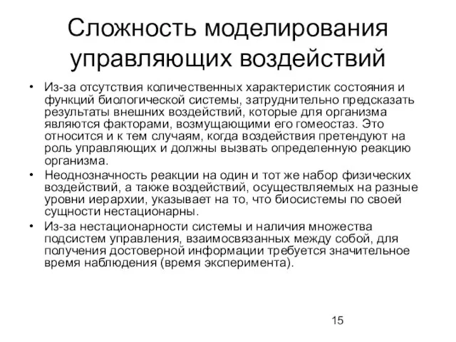 Сложность моделирования управляющих воздействий Из-за отсутствия количественных характеристик состояния и функций биологической