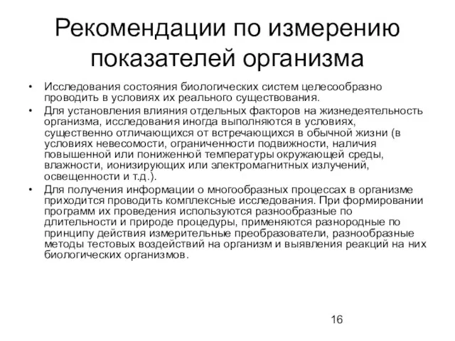 Рекомендации по измерению показателей организма Исследования состояния биологических систем целесообразно проводить в