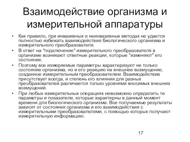 Взаимодействие организма и измерительной аппаратуры Как правило, при инвазивных и неинвазивных методах