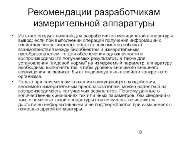 Рекомендации разработчикам измерительной аппаратуры Из этого следует важный для разработчиков медицинской аппаратуры