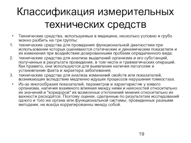 Классификация измерительных технических средств Технические средства, используемые в медицине, несколько условно и