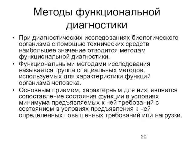 Методы функциональной диагностики При диагностических исследованиях биологического организма с помощью технических средств