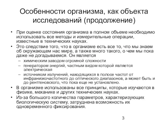 Особенности организма, как объекта исследований (продолжение) При оценке состояния организма в полном