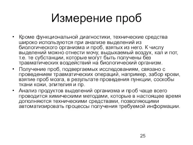 Измерение проб Кроме функциональной диагностики, технические средства широко используются при анализе выделений