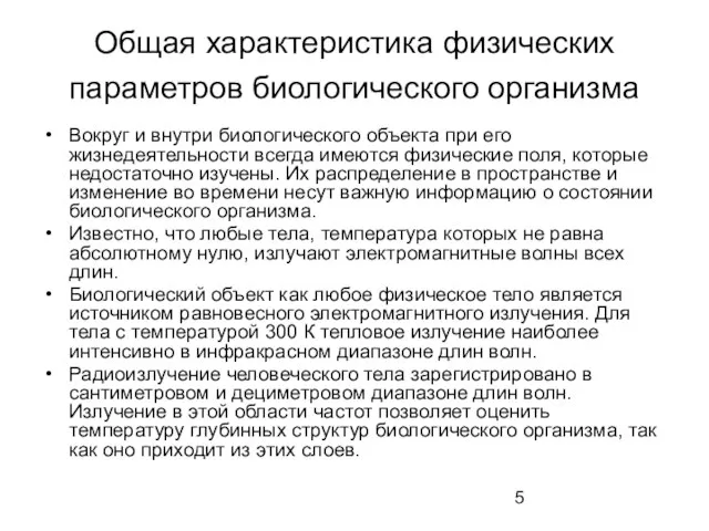 Общая характеристика физических параметров биологического организма Вокруг и внутри биологического объекта при