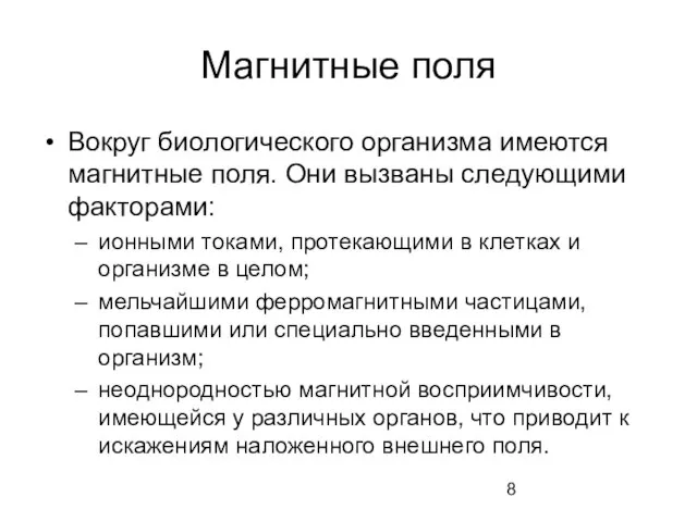 Магнитные поля Вокруг биологического организма имеются магнитные поля. Они вызваны следующими факторами: