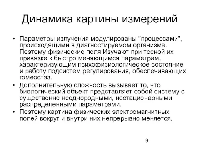 Динамика картины измерений Параметры излучения модулированы "процессами", происходящими в диагностируемом организме. Поэтому