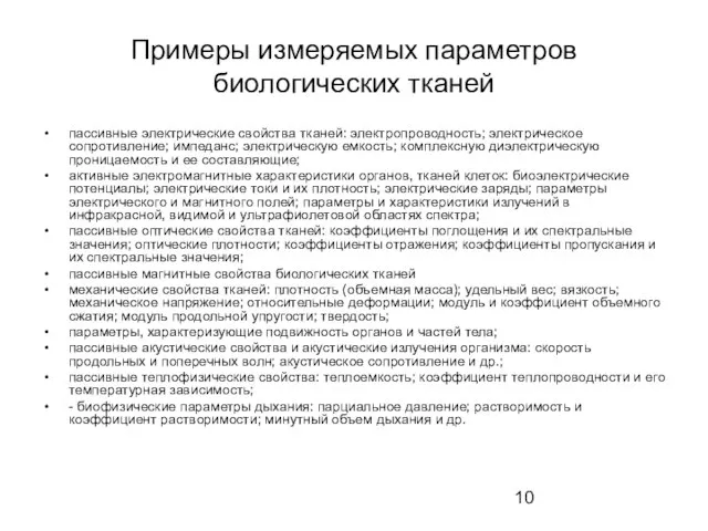 Примеры измеряемых параметров биологических тканей пассивные электрические свойства тканей: электропроводность; электрическое сопротивление;