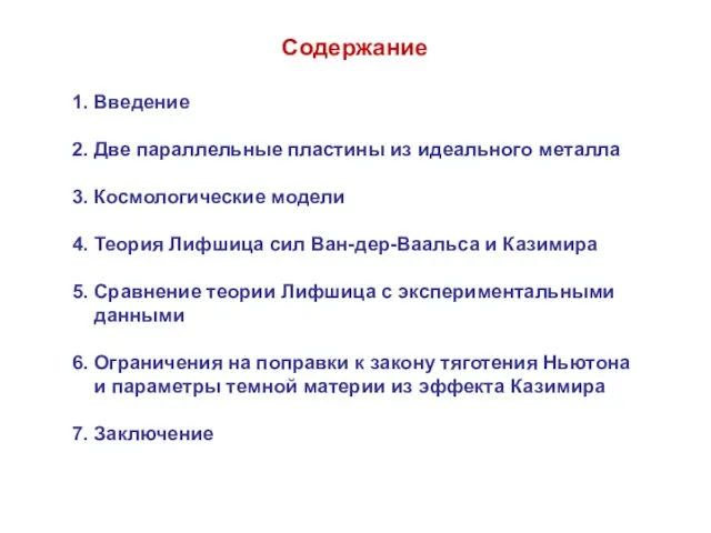 Содержание 1. Введение 2. Две параллельные пластины из идеального металла 3. Космологические