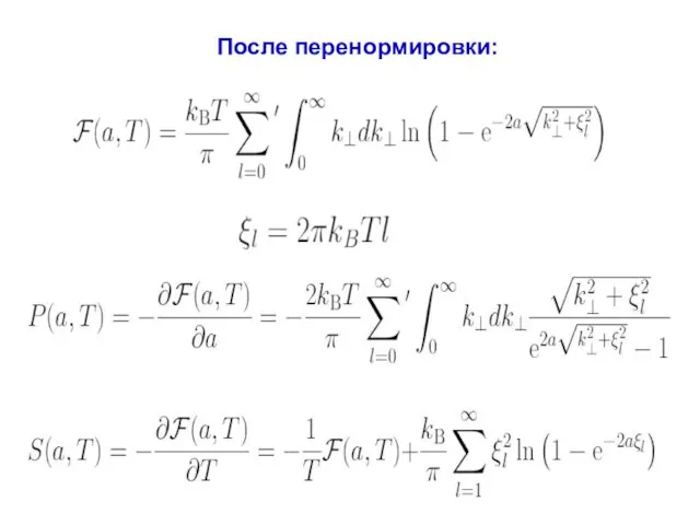 После перенормировки: